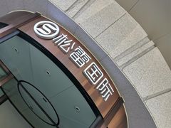 -松雷何所有(中央大街店)