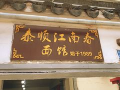 -泰顺江南春面馆