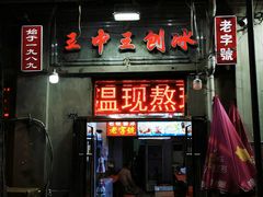 门面-王中王刨冰
