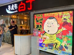 门面-姜虎东白丁烤肉(恒隆广场店)