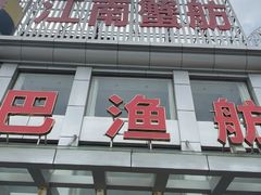 -七的湖·江南蟹舫·阳澄湖农家菜(蟹舫苑店)