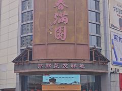 -春满园·邯郸菜发祥地(滏东店)