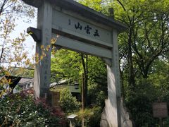 -西湖风景区十里琅珰-五云山