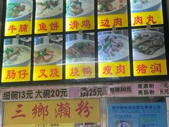 -三鄉濑粉·铭珠粥粉