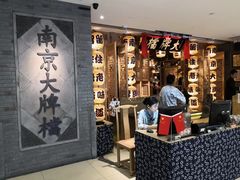 -狮王府淮扬菜(新街口友谊店)