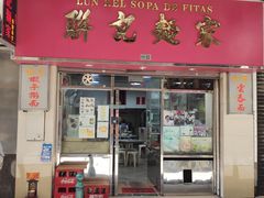 门面-联记面家(新马路店)