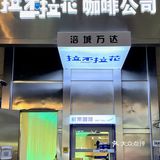 人生无解 喝杯拿铁