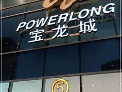 -宝龙城(杭州滨江店)