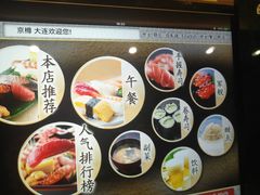 -京樽回転寿司(奥林匹克店)
