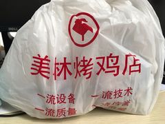 -美林烤鸡店
