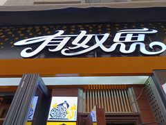 -有奴思烤肉·清真(正宁路店)