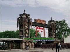 -镇北堡西部影城