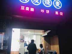 门面-晓友烧麦(光华村店)