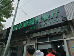 门面-同来顺烧烤餐厅(哈尔滨道店)