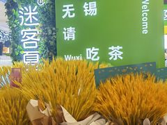 -迷客夏Milksha(无锡苏宁店)