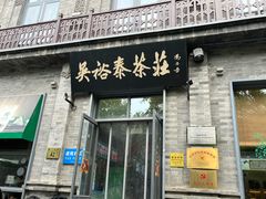 -吴裕泰茶庄(前门大街店)