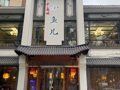 -千岛湖小鱼儿·淳安匠心农家菜