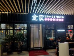 -金家炭火烤肉烤鳗鱼(环球中心店)