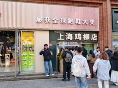 -上海鸡柳店(中街盛京大家庭店)