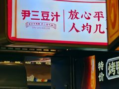 -尹三豆汁(前门旗舰店)