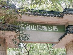 -WeLope紫金山探险公园