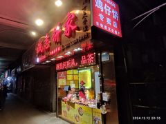 -诚志饼家·小凤饼非遗传承(中山六路店)