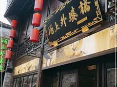 门面-涌上外婆桥(南塘店)