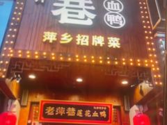 -老萍巷莲花血鸭·萍乡地标江西菜(步行街店)