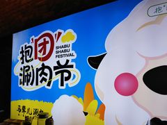 -牛街·马辈儿涮肉(牛街总店)