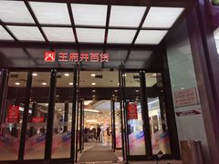 -王府井百货(中州中路店)