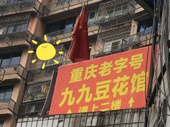 门面-九九豆花馆(解放碑步行街店)