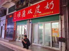 门面-老周记顺德双皮奶