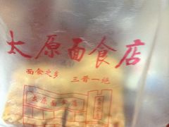 image-太原面食店(解放路店)