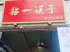 门面-拈一筷子·宜宾江湖菜(十一街店)