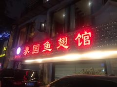 门面-阿诺泰·泰国餐厅(棕北店)