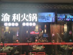 门面-渝利重庆火锅