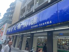 -宫廷糕点铺(建设路店)