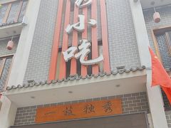 -独秀小吃(蓝田店)