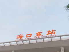 -海口东站