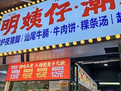 -明姨仔潮汕美食·碳炉猪脚·汕尾牛腩饭·起片鸡煲(起义路店)