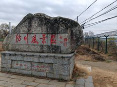 -珲春防川景区