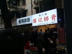 门面-傅强排骨(成都总店)