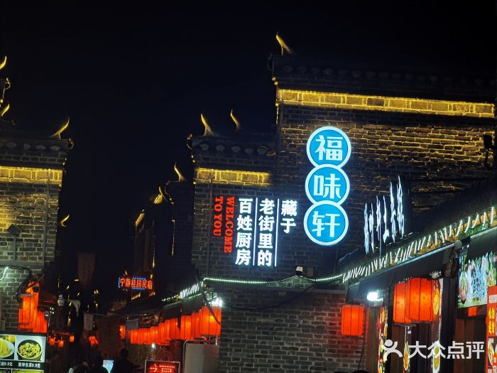 长临河古镇福味轩土菜馆(长临河店)图片