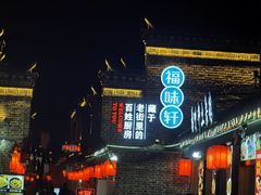 -长临河古镇福味轩土菜馆(长临河店)