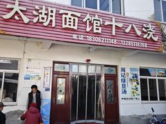 -太湖面馆十八浇(渔港路店)