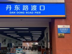 -丹东路渡口(轮渡站)