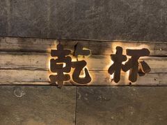 -小乾杯串店•16年沈阳烧烤(文安路店)