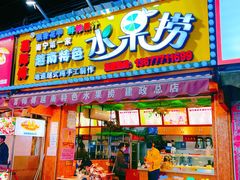 门面-葛师傅越南特色水果捞(建政南路总店)