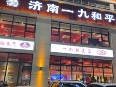 -济南一九烧烤(师院东街店)
