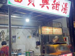 -贤兴甜汤